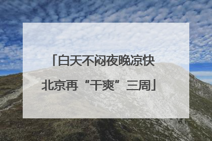 白天不闷夜晚凉快 北京再“干爽”三周