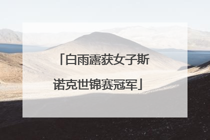 白雨露获女子斯诺克世锦赛冠军