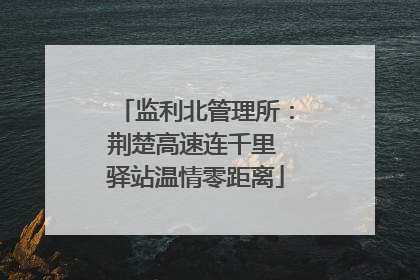 监利北管理所：荆楚高速连千里 驿站温情零距离