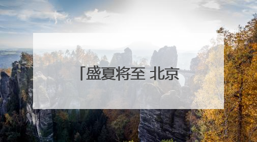 盛夏将至 北京市集热辣开场