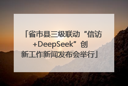 省市县三级联动“信访+DeepSeek”创新工作新闻发布会举行