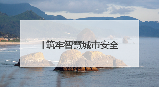 筑牢智慧城市安全基石！长沙政务云入选2025数字城市管理创新案例