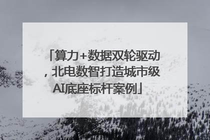 算力+数据双轮驱动，北电数智打造城市级AI底座标杆案例