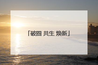 破圈 共生 焕新