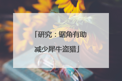 研究：锯角有助减少犀牛盗猎