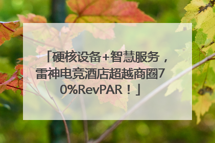 硬核设备+智慧服务，雷神电竞酒店超越商圈70%RevPAR！