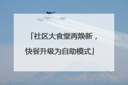 社区大食堂再焕新，快餐升级为自助模式