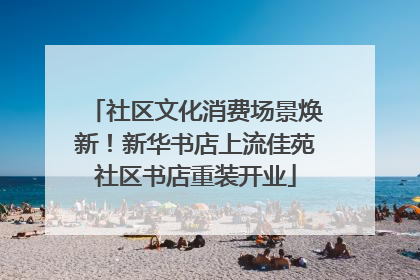 社区文化消费场景焕新！新华书店上流佳苑社区书店重装开业