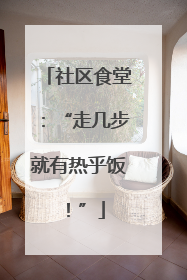 社区食堂：“走几步就有热乎饭！”