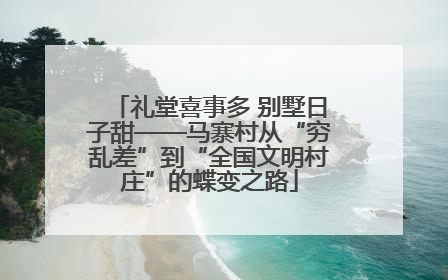 礼堂喜事多 别墅日子甜——马寨村从“穷乱差”到“全国文明村庄”的蝶变之路