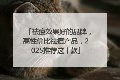 祛痘效果好的品牌，高性价比祛痘产品，2025推荐这十款