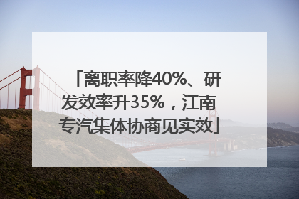离职率降40%、研发效率升35%，江南专汽集体协商见实效