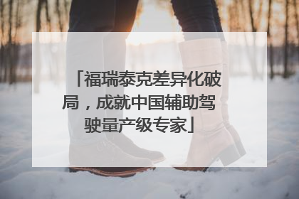福瑞泰克差异化破局，成就中国辅助驾驶量产级专家