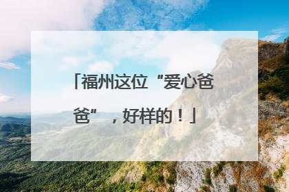 福州这位“爱心爸爸”，好样的！