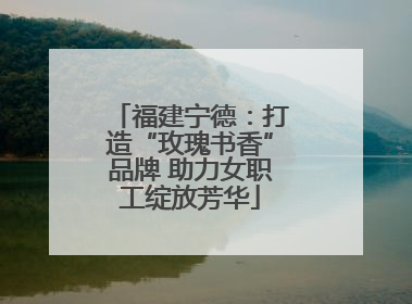福建宁德：打造“玫瑰书香”品牌 助力女职工绽放芳华