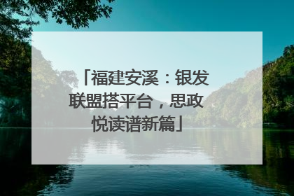 福建安溪：银发联盟搭平台，思政悦读谱新篇
