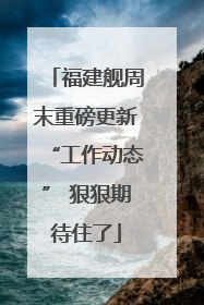福建舰周末重磅更新“工作动态” 狠狠期待住了
