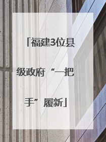 福建3位县级政府“一把手”履新