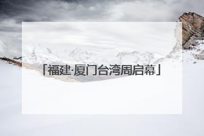 福建·厦门台湾周启幕