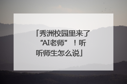秀洲校园里来了“AI老师”！听听师生怎么说