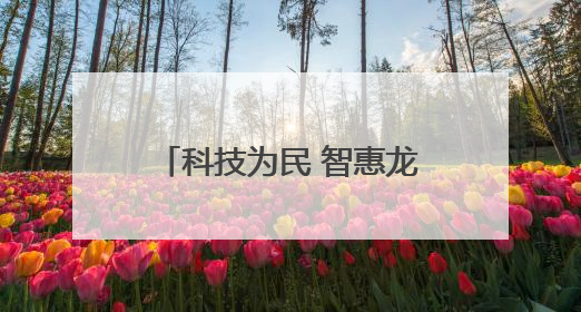 科技为民 智惠龙江——建设银行黑龙江省分行金融科技活动周点燃科普热情