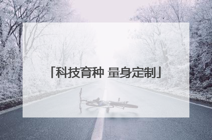科技育种 量身定制