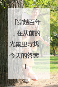 穿越百年，在从前的光景里寻找今天的答案