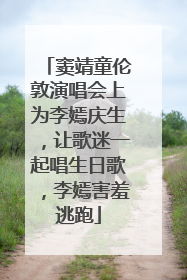 窦靖童伦敦演唱会上为李嫣庆生，让歌迷一起唱生日歌，李嫣害羞逃跑