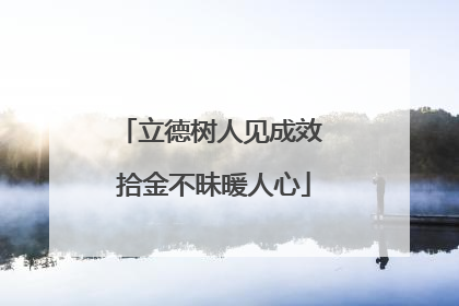 立德树人见成效 拾金不昧暖人心