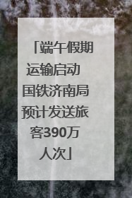 端午假期运输启动 国铁济南局预计发送旅客390万人次