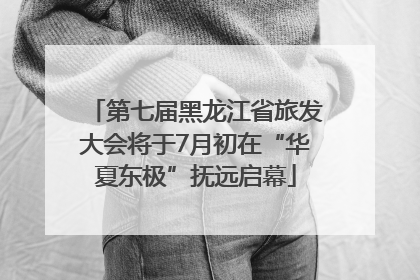 第七届黑龙江省旅发大会将于7月初在“华夏东极”抚远启幕