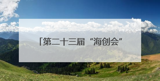 第二十三届“海创会”6月18日—20日在福州举行 15家厦企将携“黑科技”亮相