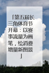 第五届长三角体育节开幕：以赛事流量为画笔，绘消费增量新图景
