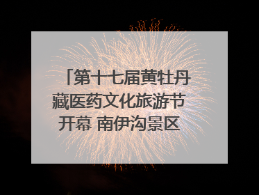 第十七届黄牡丹藏医药文化旅游节开幕 南伊沟景区重新开放