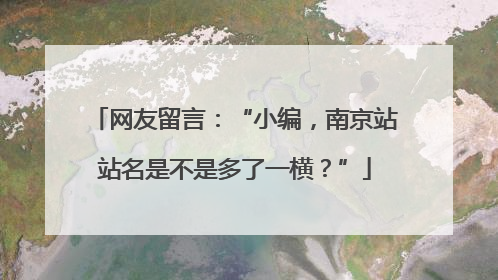网友留言：“小编，南京站站名是不是多了一横？”