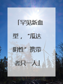 罕见新血型，“瓜达阴性”携带者只一人