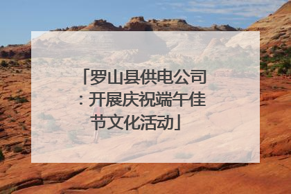 罗山县供电公司：开展庆祝端午佳节文化活动