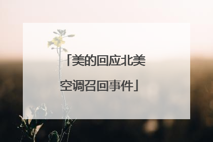 美的回应北美空调召回事件