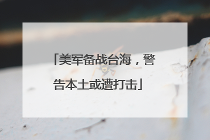 美军备战台海，警告本土或遭打击