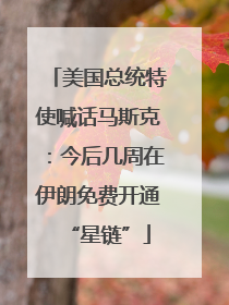 美国总统特使喊话马斯克：今后几周在伊朗免费开通“星链”