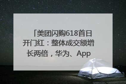 美团闪购618首日开门红：整体成交额增长两倍，华为、Apple、沃尔玛等近800个品牌翻倍增长
