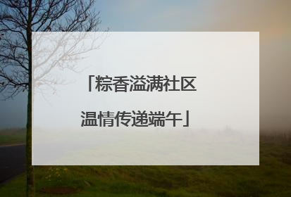 粽香溢满社区 温情传递端午
