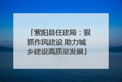 紫阳县住建局：狠抓作风建设 助力城乡建设高质量发展