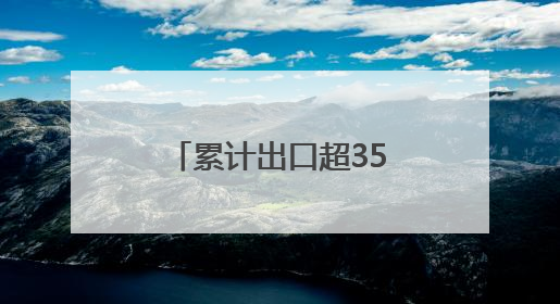 累计出口超350万美元 平武绿茶为何受非洲、中亚国家客户青睐？｜发布会观察