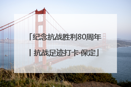 纪念抗战胜利80周年丨抗战足迹打卡·保定