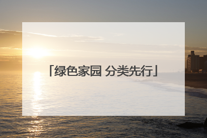 绿色家园 分类先行