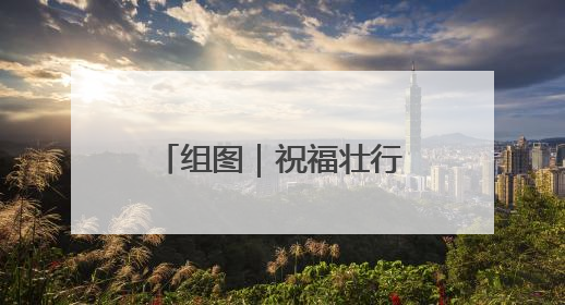组图｜祝福壮行色 自信赴鹏程