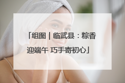 组图｜临武县：粽香迎端午 巧手寄初心