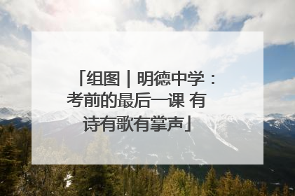 组图｜明德中学：考前的最后一课 有诗有歌有掌声