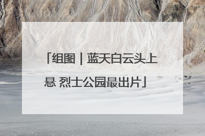 组图｜蓝天白云头上悬 烈士公园最出片